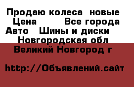 Продаю колеса, новые › Цена ­ 16 - Все города Авто » Шины и диски   . Новгородская обл.,Великий Новгород г.